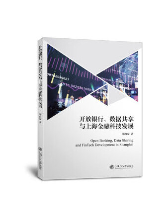 開放銀行、數據共享與上海金融科技發展