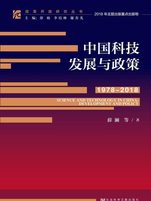 中國科技發展與政策(1978～2018)