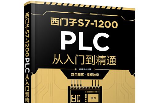 西門子S7-1200 PLC從入門到精通(2021年化學工業出版社出版的圖書)