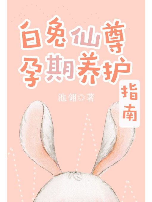 白兔仙尊孕期養護指南[穿書]