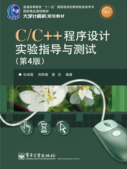 C/C++程式設計實驗指導與測試（第4版）