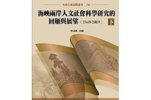 海峽兩岸人文社會科學研究的回顧與展望(1949-2009)下