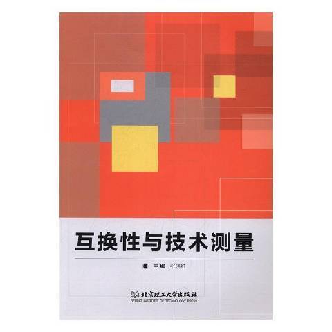 互換性與技術測量(2017年北京理工大學出版社出版的圖書)