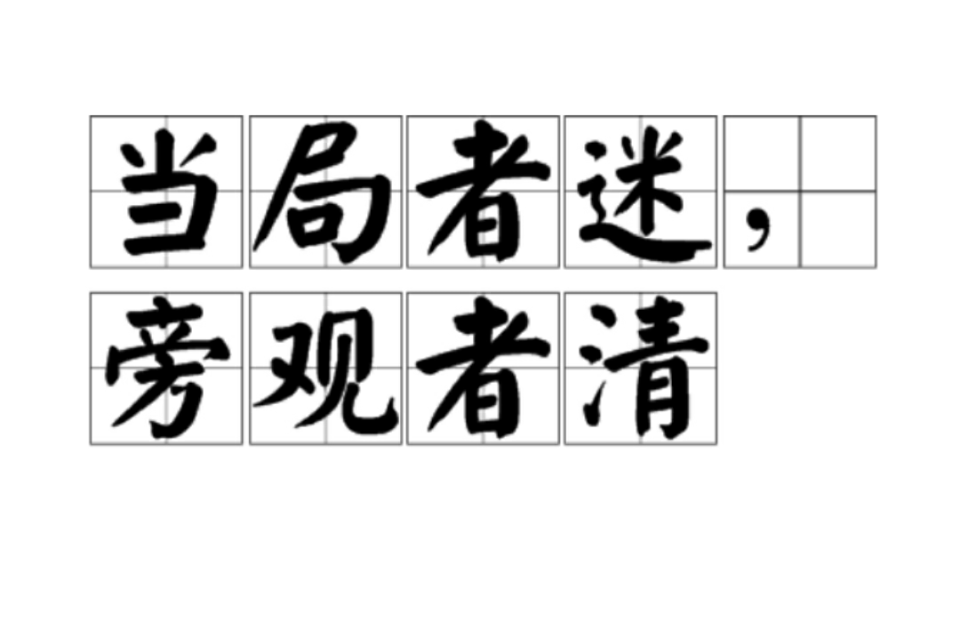 當局者迷，旁觀者清(當局者迷旁觀者清)