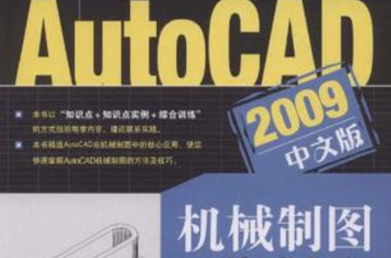 AutoCAD 2009中文版機械製圖快速入門