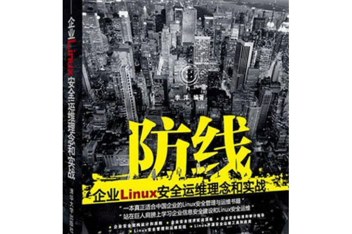 防線——企業Linux安全運維理念和實戰