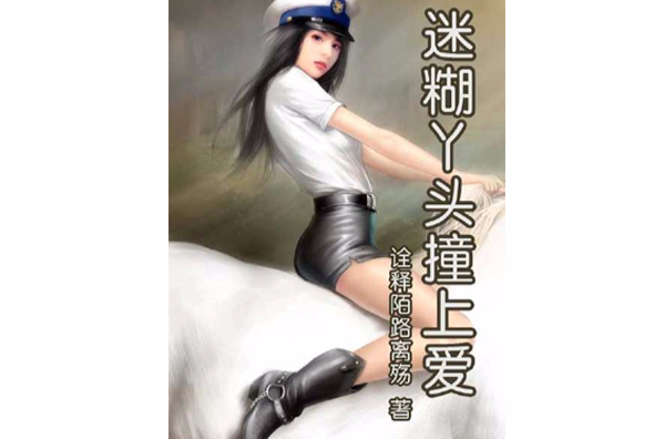 迷糊丫頭撞上愛(閱路小說網小說作品)