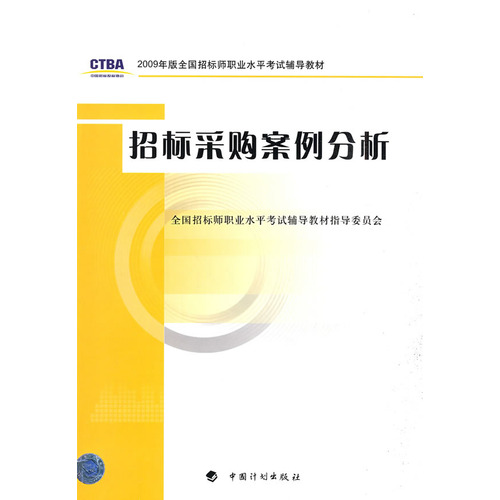 2010全國招標師職業水平考試模擬試卷：招標採購案例分析