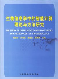 生物信息學中的智慧型計算理論與方法研究