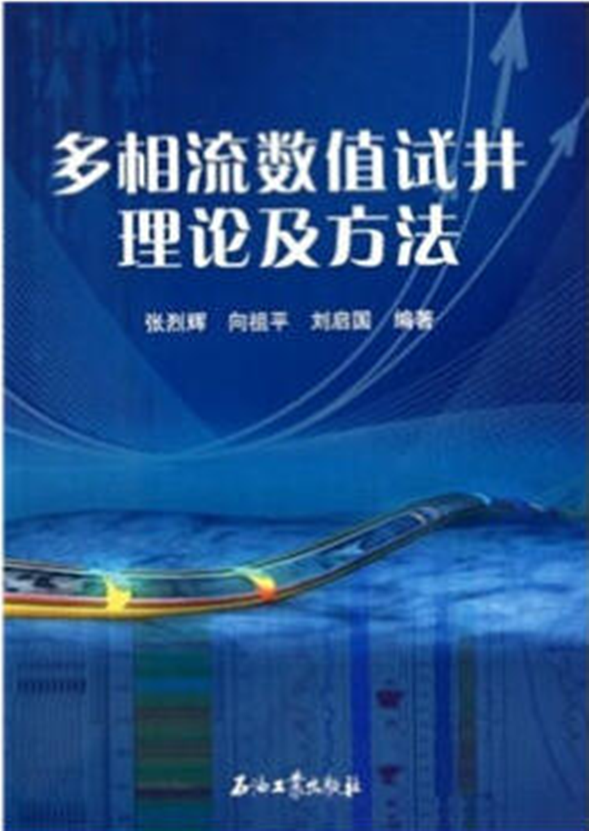 多相流數值試井理論及方法