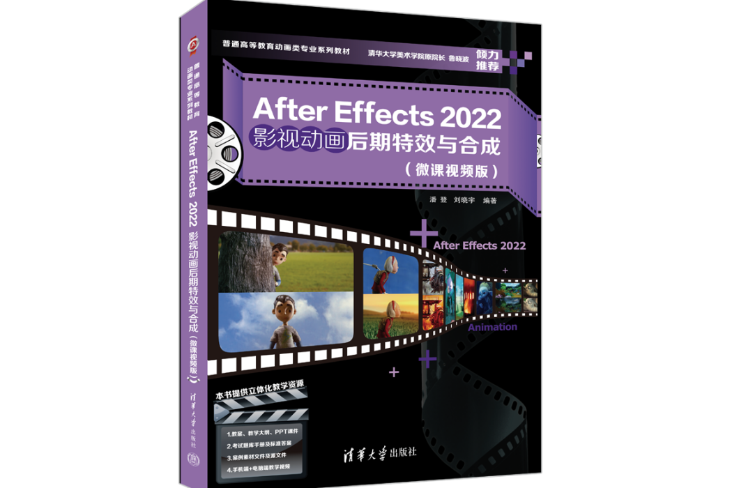 After Effects 2022影視動畫後期特效與合成（微課視頻版）