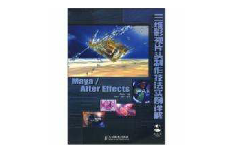 Maya/After Effects三維影視片頭製作技法實例詳解