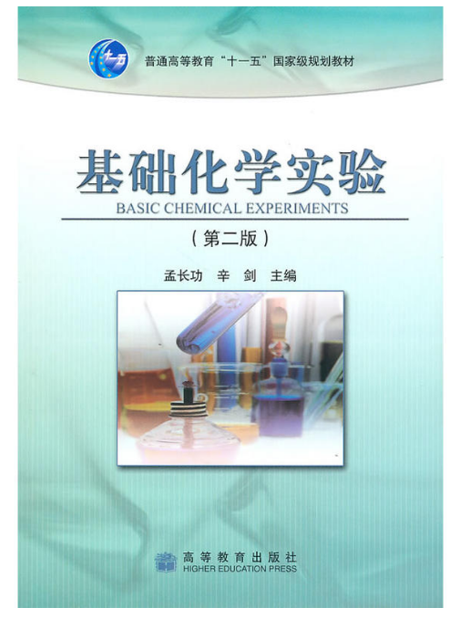 基礎化學實驗(高等教育出版社2004年出版圖書)