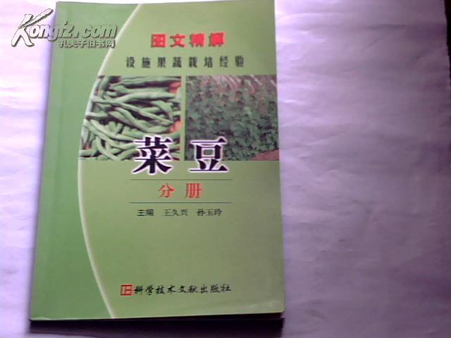 圖文精解設施果蔬栽培經驗：菜豆分冊