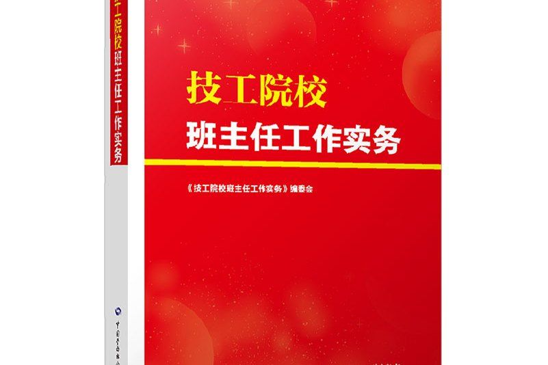 技工院校班主任工作實務