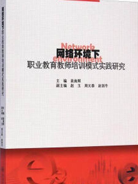 網路環境下職業教育教師培訓模式實踐研究