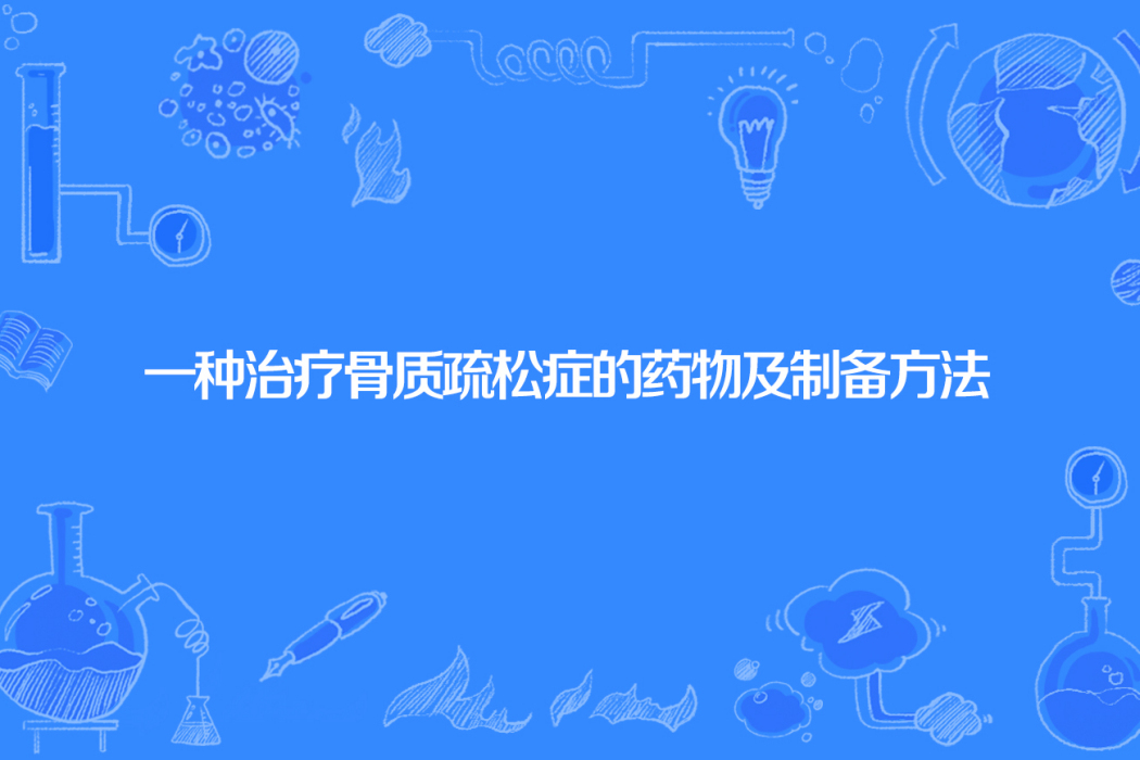 一種治療骨質疏鬆症的藥物及製備方法