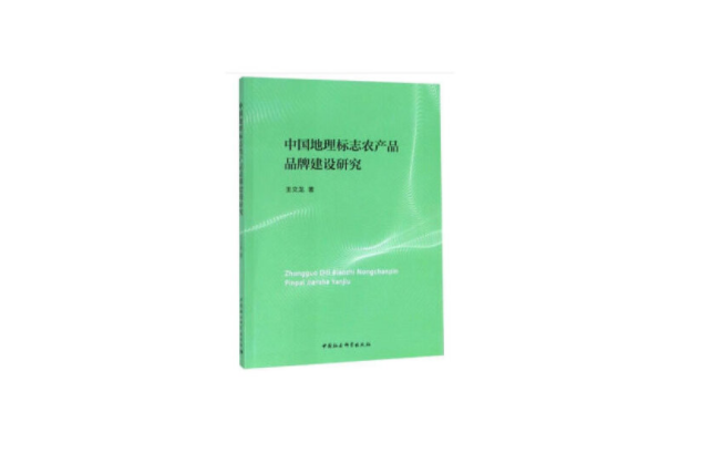 中國地理標誌農產品品牌建設研究