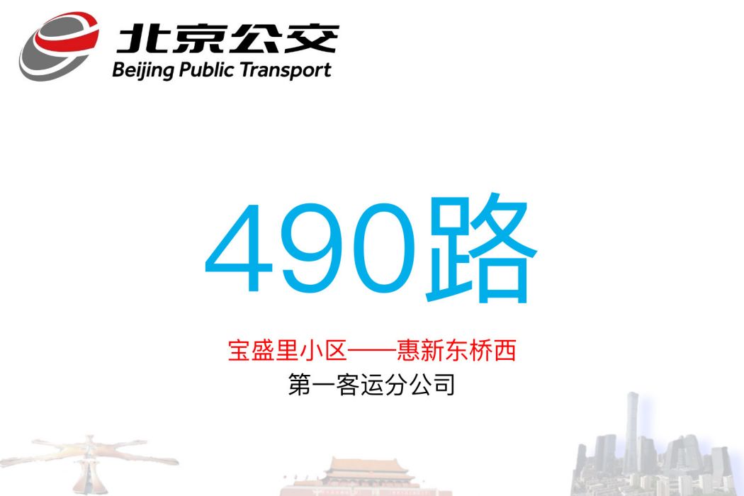 北京公交490路