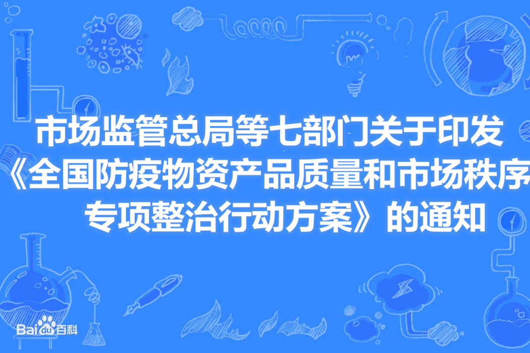 全國防疫物資產品質量和市場秩序專項整治行動方案