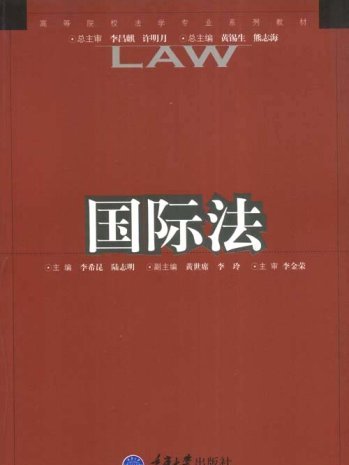 國際法(2002年重慶大學出版社出版的圖書)