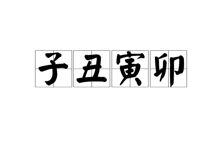 子醜寅卯(黃智騫作詞歌曲)