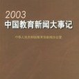 2003中國教育新聞大事記