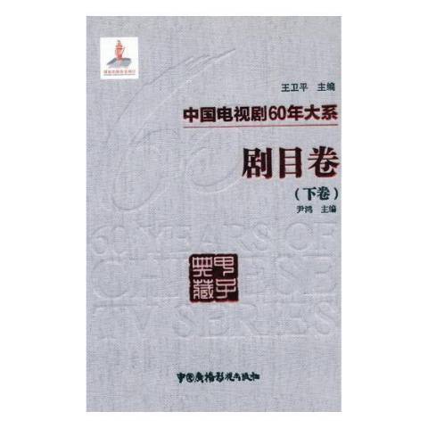 中國電視劇60年大系：劇目卷下卷