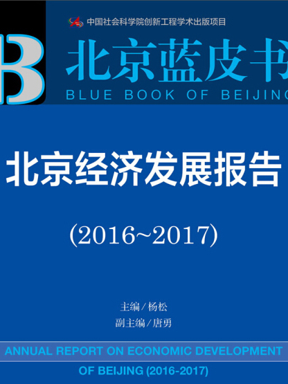 皮書系列·北京藍皮書：北京經濟發展報告(2016-2017)