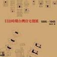 日治時期台灣住宅發展1895-1945