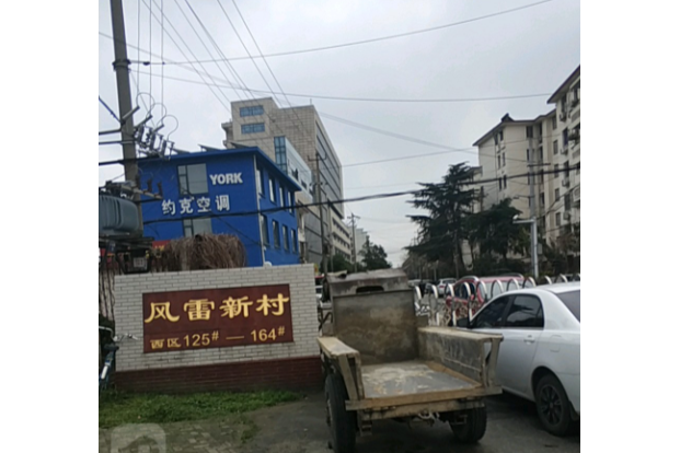 風雷新村