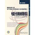 國家電網公司生產技能人員職業能力培訓通用教材：電能計量相關規程規範