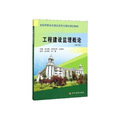 工程建設監理概論(2019年黃河水利出版社出版的圖書)