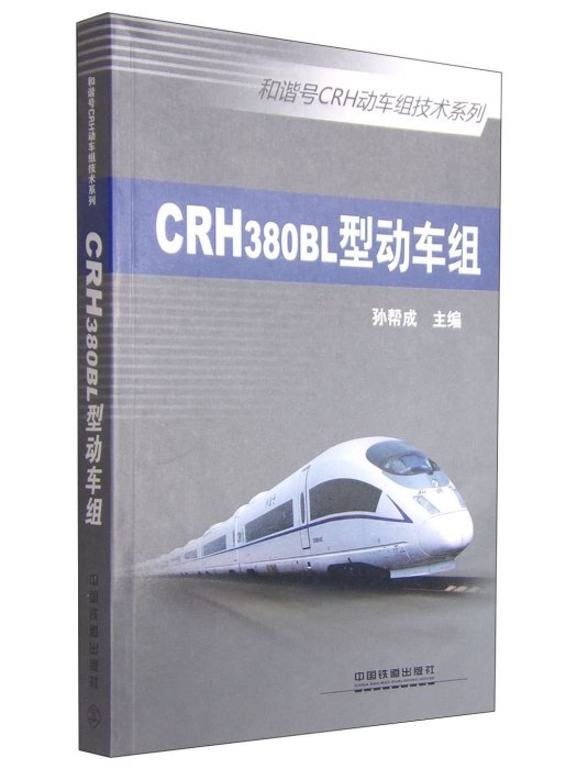 和諧號CRH動車組技術系列：CRH380BL型動車組