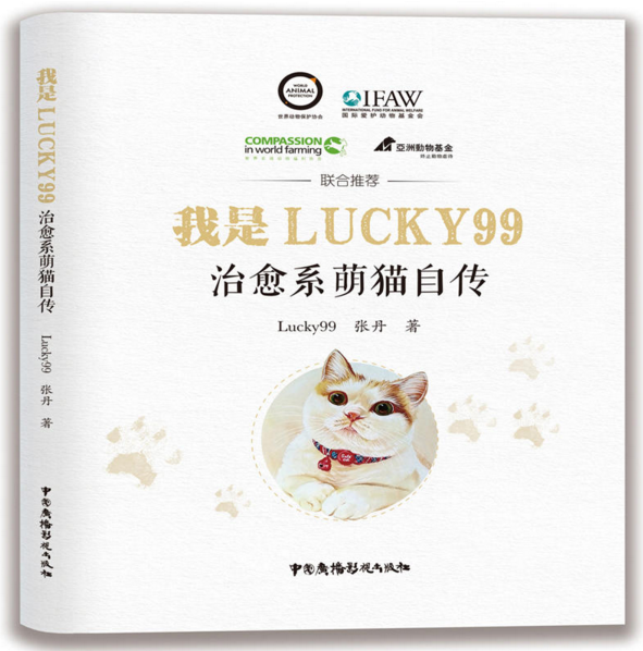 我是Lucky99——治癒系萌貓自傳