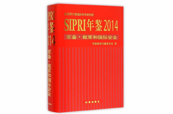 SIPRI年鑑2014：軍備·裁軍和國際安全