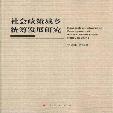 社會政策城鄉統籌發展研究