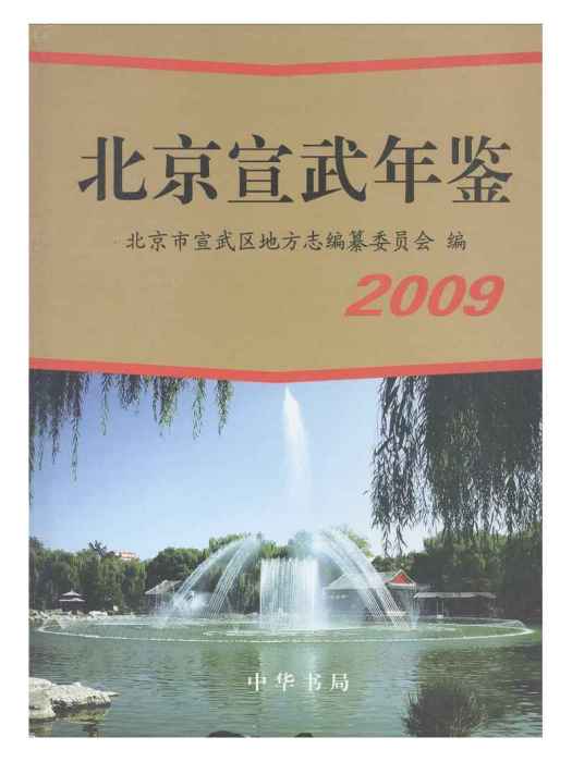 北京宣武年鑑2009