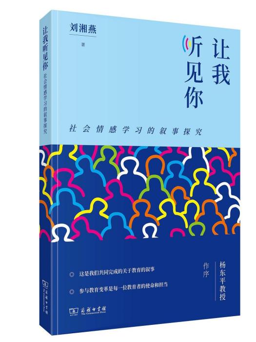 讓我聽見你：社會情感學習的敘事探究