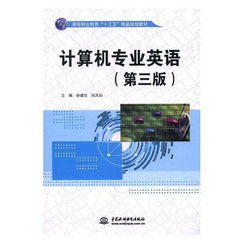 計算機專業英語(2016年中國水利水電出版社出版的圖書)