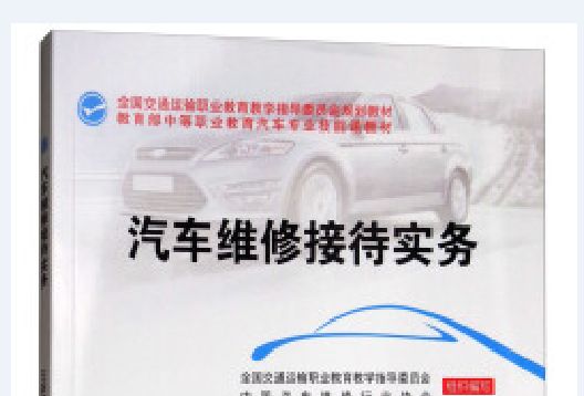 汽車維修接待實務(2017年人民交通出版社出版的圖書)