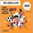 何大馬幼兒認知：運動