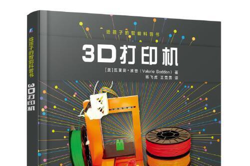 給孩子的智慧型科普書：3d印表機