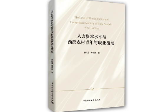 人力資本水平與西部農村青年的職業流動