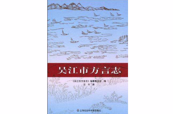 吳江市方言志