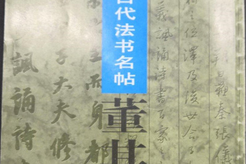 硬筆臨寫古代法書名帖·董其昌