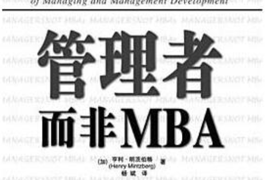 管理者而非MBA