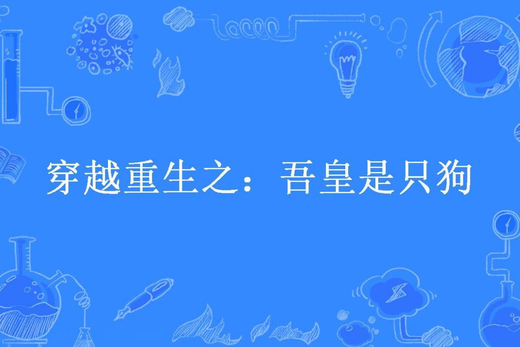 穿越重生之：吾皇是只狗