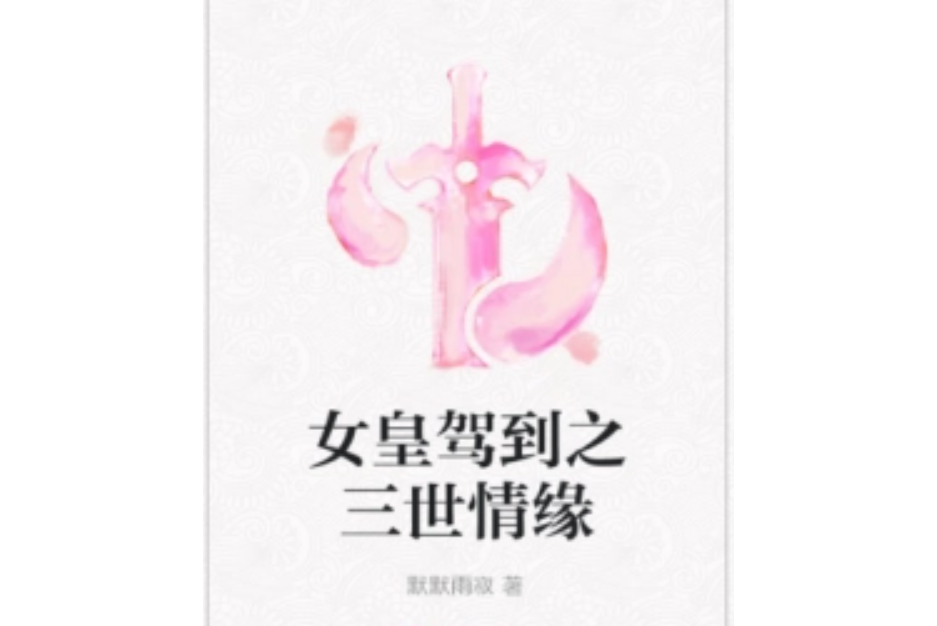 女皇駕到之三世情緣