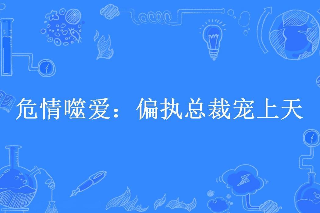 危情噬愛：偏執總裁寵上天